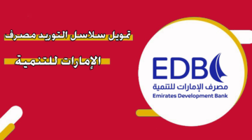 تمويل سلاسل التوريد مصرف الإمارات للتنمية