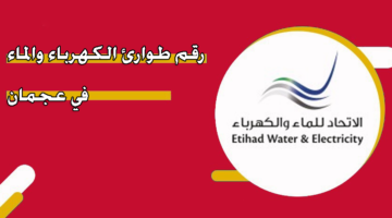 رقم طوارئ الكهرباء والماء في عجمان