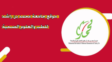 موقع جامعة محمد بن راشد للطب والعلوم الصحية