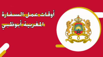 أوقات عمل السفارة المغربية أبوظبي