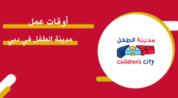 أوقات عمل مدينة الطفل في دبي