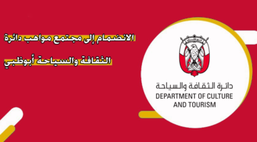 الانضمام إلى مجتمع مواهب دائرة الثقافة والسياحة أبوظبي