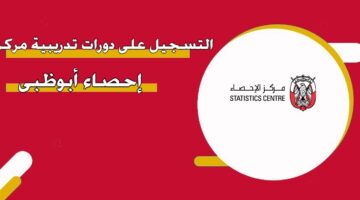 التسجيل على دورات تدريبية مركز إحصاء أبوظبي