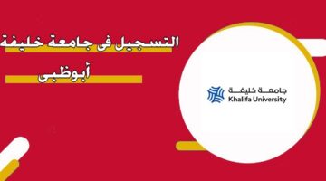 التسجيل في جامعة خليفة أبوظبي