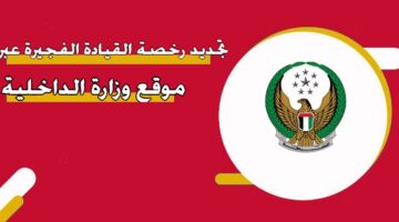 تجديد رخصة القيادة الفجيرة عبر موقع وزارة الداخلية