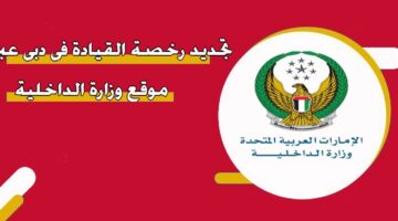 تجديد رخصة القيادة دبي عبر موقع وزارة الداخلية