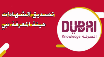 تصديق الشهادات هيئة المعرفة دبي