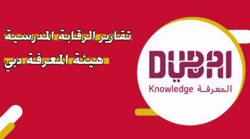 تقارير الرقابة المدرسية هيئة المعرفة دبي