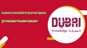 توقيع عقد ولي الأمر ومركز الطفولة المبتكرة هيئة المعرفة دبي
