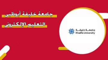 جامعة خليفة أبوظبي التعليم الإلكتروني