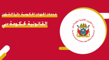 خدمات الجمهور دائرة الشؤون القانونية لحكومة دبي