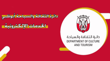 دائرة الثقافة والسياحة أبوظبي الخدمات الإلكترونية