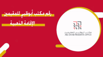 رقم مكتب أبوظبي للمقيمين الإقامة الذهبية