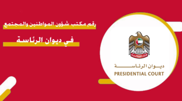 رقم مكتب شؤون المواطنين والمجتمع في ديوان الرئاسة