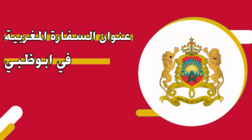 عنوان السفارة المغربية في أبوظبي