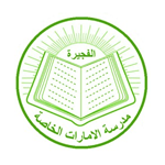 مدرسة الإمارات الخاصة الفجيرة تسجيل دخول