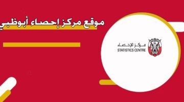 موقع مركز إحصاء أبوظبي