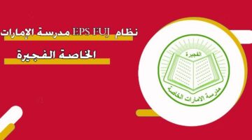 نظام EPS FUJ مدرسة الإمارات الخاصة الفجيرة
