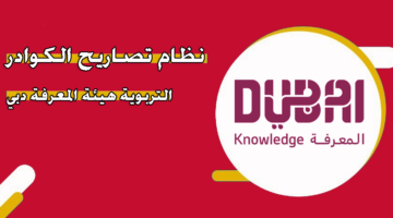 نظام تصاريح الكوادر التربوية هيئة المعرفة دبي