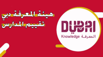 هيئة المعرفة دبي تقييم المدارس