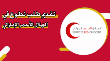 تقديم طلب تطوع في الهلال الأحمر الإماراتي