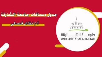 جدول مساقات جامعة الشارقة نظام فصلي pdf