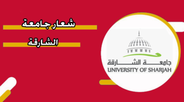شعار جامعة الشارقة